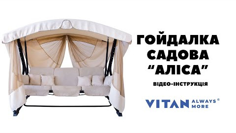 Відео інструкція зі збирання садової гойдалки Аліса від ТМ Вітан