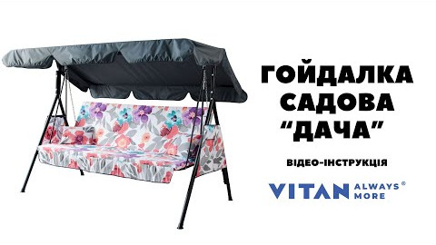 Відео інструкція зі збирання садової гойдалки Дача від ТМ Вітан