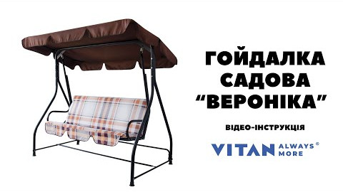 Відео інструкція зі збирання садової гойдалки Вероніка від ТМ Вітан