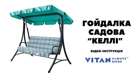 Відео інструкція зі збирання садової гойдалки Келлі від ТМ Вітан