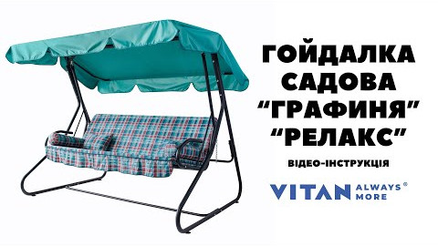 Відео інструкція зі збирання садової гойдалки Графиня/Релакс від ТМ Вітан
